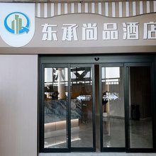 东承尚品酒店