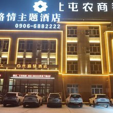 185团丝路情主题酒店
