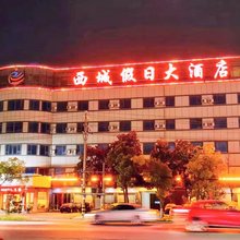 钟祥西城假日大酒店