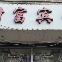 财富宾馆