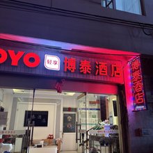大理博泰酒店