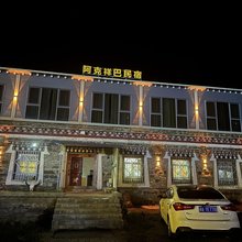阿克祥巴云端民宿