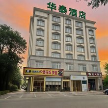 华泰酒店(北流南站店)