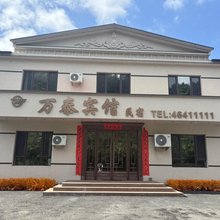 万泰宾馆