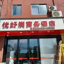 优好润商务酒店