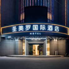 圣美罗国际酒店(江阴祝塘店)