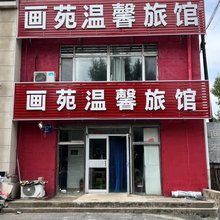 沈阳画苑温馨旅馆