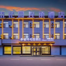 都市花园连锁酒店(鱼台南环路店)
