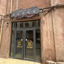 朋来阁民宿(喀什古城景区店)