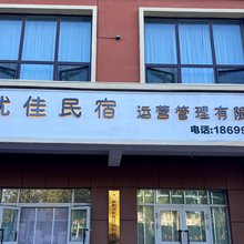 优佳民宿