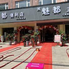 魅都酒店