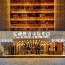 柏维会议中心酒店(濮阳市银座商城店)