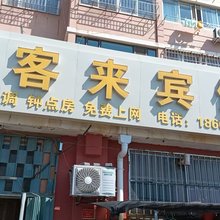 鑫客来宾馆