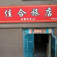 佳合旅店