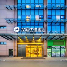 汉庭优佳酒店(杭州西湖文化广场地铁站店)