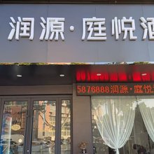 润源·庭悦酒店(阜阳师范大学店)