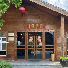 英德竹露清响民宿
