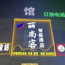 丽尚客智能酒店(邯郸肥乡店)
