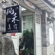 风禾美宿