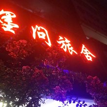 墨问青年旅舍(洛邑古城丽景门十字街店)