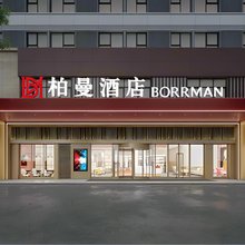 柏曼酒店(济南大明湖站店)