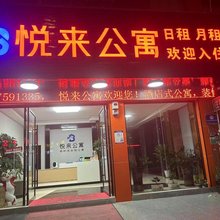 悦来公寓(科苑西路店)