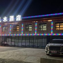 扎木酒店