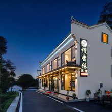 九华山檀香缘民宿(肉身宝殿店)