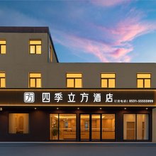四季立方酒店(山东交通学院济齐路店)