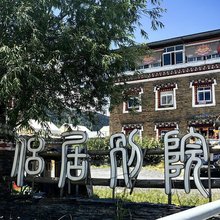 康定侣居别院(新都桥店)