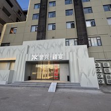 誉兴大酒店(昆山高铁南站柏庐南路店)