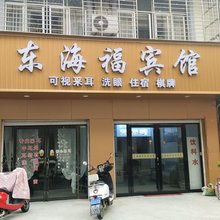 襄阳东海福宾馆