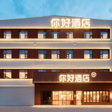 你好酒店(景德镇人民广场陶阳里店)