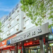7天优品酒店(济南大明湖店)