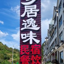 三清山乡居逸味民宿