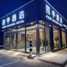 四季酒店(乐山嘉兴路美食街店)