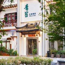 Moss Inn·青苔文旅酒店(木渎古镇风景区店)