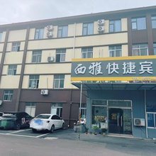西雅快捷宾馆(曲阜师范大学店)