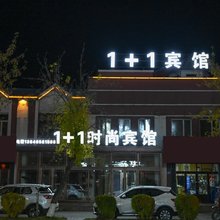 塔河1+1宾馆