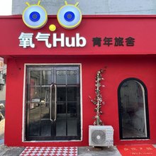 氧气Hub青年旅舍(安阳师范学院店)