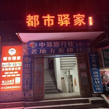 都市驿家民宿
