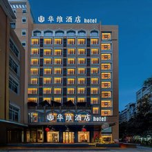 成都春熙路华维酒店(太升南路地铁站店)