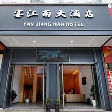 庆元宴江南大酒店