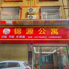 百色锦源公寓