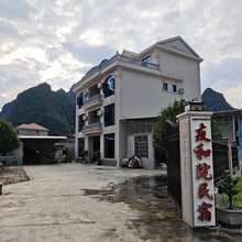 友和院民宿