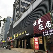 深圳悦来宾馆(创业店)