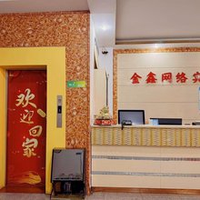 孟州金鑫网络宾馆