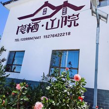 奇台县良栖山院民宿