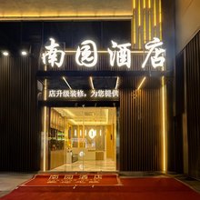 广州南园酒店(番禺长隆南村店)