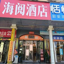 海阅酒店(保定火车站店)